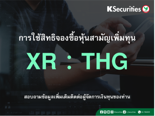 การใช้สิทธิจองซื้อหุ้นสามัญเพิ่มทุน XR : THG